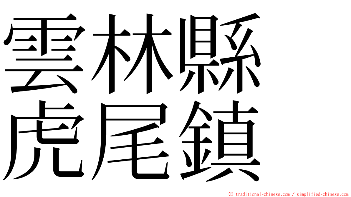 雲林縣　虎尾鎮 ming font